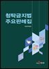 청탁금지법 주요판례집