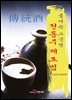 풀어쓴 고문헌 전통주 제조법