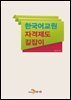 한국어교원 자격제도 길잡이