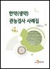 한약(생약) 관능검사 사례집