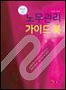 핵심만 담은 노무관리 가이드 북