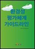 환경성 평가체계 가이드라인