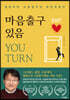 마음출구 있음 YOU TURN