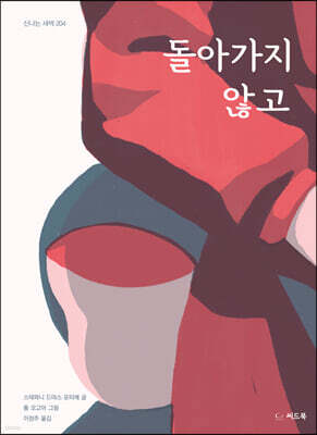 돌아가지 않고
