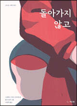 돌아가지 않고