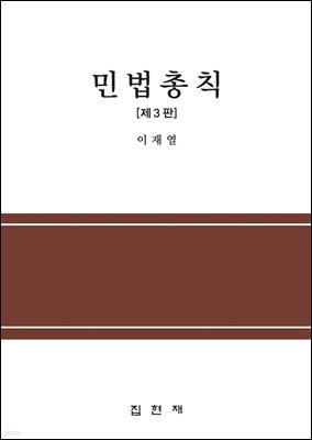 민법총칙 (3판)