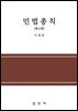 민법총칙 (3판)