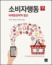 소비자행동 : 마케팅전략적 접근 (7판)