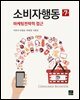 소비자행동 : 마케팅전략적 접근 (7판)