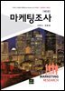마케팅조사 (5판)