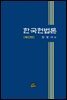 한국헌법론 (17판)