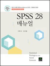 SPSS 28 매뉴얼