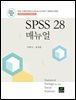 SPSS 28 매뉴얼