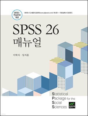 SPSS 26 매뉴얼