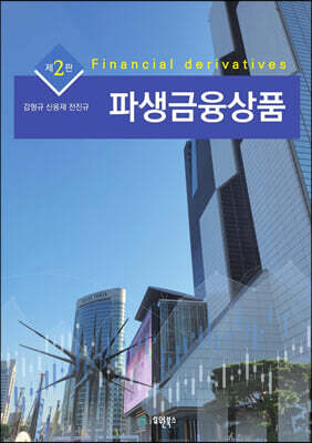 파생금융상품 (2판)
