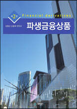 파생금융상품 (2판)