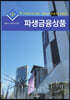 파생금융상품 (2판)