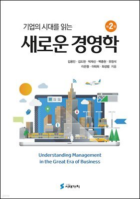 기업의 시대를 읽는 새로운 경영학 (2판)