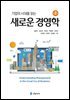 기업의 시대를 읽는 새로운 경영학 (2판)
