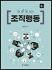 딱 한번 읽는 조직행동 (3판)