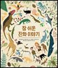 참 쉬운 진화 이야기