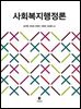 사회복지행정론