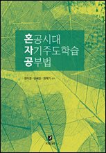 혼공시대 자기주도학습 공부법