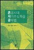 혼공시대 자기주도학습 공부법