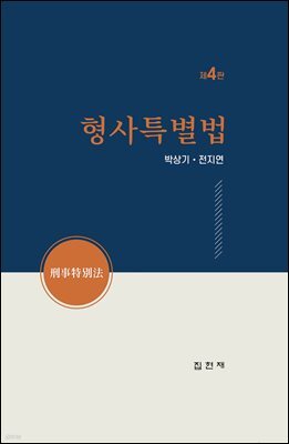 형사특별법 (4판)