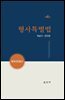 형사특별법 (4판)