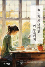 AI가 써 내려간 가을 스케치