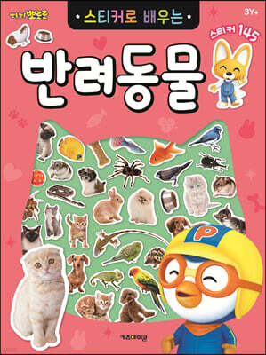 뽀로로 스티커로 배우는 반려동물
