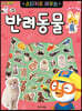 뽀로로 스티커로 배우는 반려동물