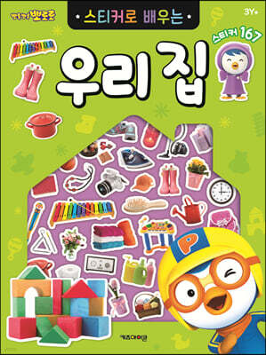 뽀로로 스티커로 배우는 우리 집