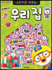 뽀로로 스티커로 배우는 우리 집