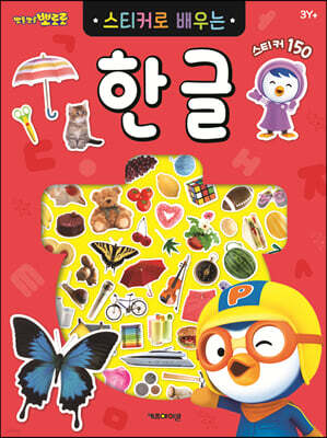 뽀로로 스티커로 배우는 한글