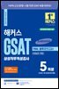 2023 하반기 해커스 GSAT 삼성직무적성검사 FINAL 봉투모의고사 5회분
