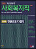 2024 SD에듀 9급 공무원 사회복지직 전과목 한권으로 다잡기