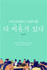 다 이유가 있다