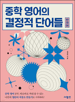 중학 영어의 결정적 단어들 (반의어)