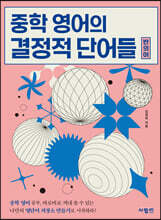 중학 영어의 결정적 단어들 (반의어)