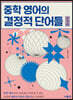 중학 영어의 결정적 단어들 (반의어)