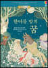 한여름 밤의 꿈