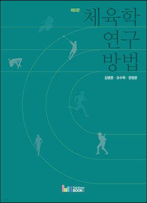 체육학 연구방법