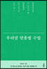 우리말 맞춤법 수업