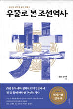 우물로 본 조선역사