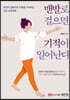 맨발로 걸으면 기적이 일어난다
