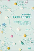 세상을 바꾼 항생제를 만든 사람들