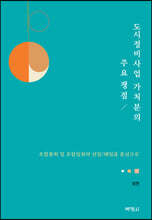도시정비사업 가처분의 주요 쟁점