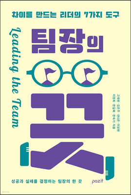팀장의 끗